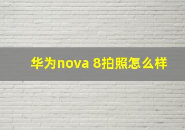 华为nova 8拍照怎么样